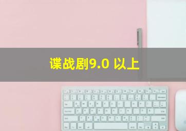 谍战剧9.0 以上